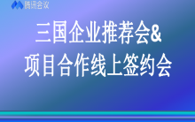 澳友集團舉辦“2021年中國、澳洲、斐濟三國企業推薦會及項目合作線上簽約會”，并取得圓滿成功！